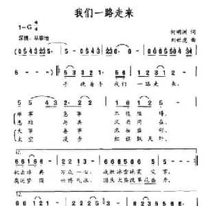 我们一路走来_民歌简谱_词曲:何明洲 刘世虎
