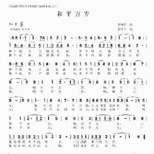 和平万岁_民歌简谱_词曲:胡泽民 赵千里