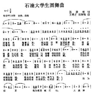 石油大学生园舞曲_美声唱法乐谱