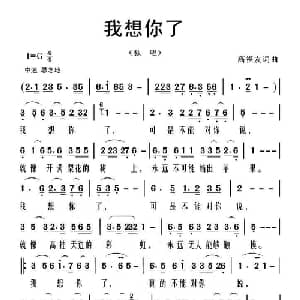 我想你了_通俗唱法乐谱_词曲:高福友 高福友