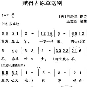 古诗词今唱:赋得古原草送别_儿歌乐谱_词曲: 唐 白居易 王志新编曲