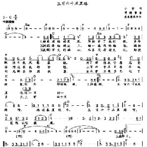 三百六十五里路_通俗唱法乐谱_词曲:小轩 谭健常