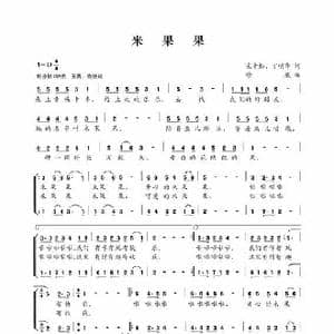 米果果_歌谱投稿_词曲:宋青松丁明华 修骏