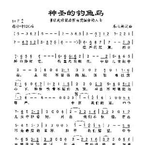 神圣的钓鱼岛_歌谱投稿_词曲:秦立新 秦立新
