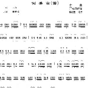 倒垂帘 箫 严老烈改编 蒋绍勤记谱制谱