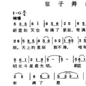 弦子舞曲_民歌简谱