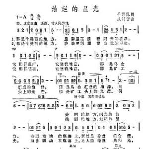 灿烂的星光_民歌简谱_词曲:于福源 成锡智