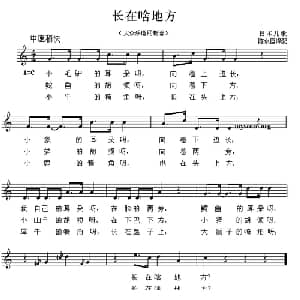 长在啥地方 日本 _外国歌谱_词曲: 陈水匣 译配
