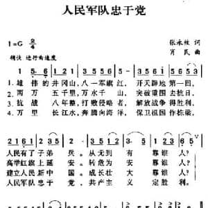 军歌金曲_人民军队忠于党_民歌简谱_词曲:张永枚 肖民