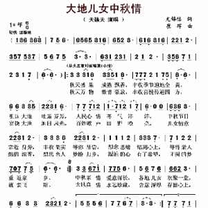 大地儿女中秋情_歌曲简谱_词曲:尤锦铭 崔辉