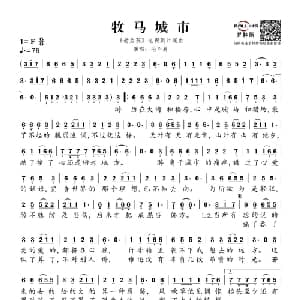牧马城市_通俗唱法乐谱_词曲:段思思 谭旋 蔡科俊