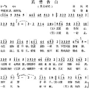 真情告白_通俗唱法乐谱_词曲:培地 绿歌