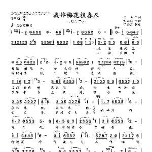 我伴梅花报春来_歌谱投稿_词曲:安,华 刘跃强