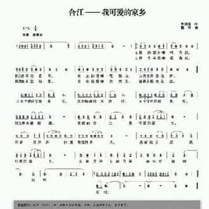 合江 我可爱的家乡_民歌简谱_词曲:朱国芳 魏平