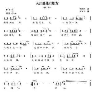 天涯处处有朋友_民歌简谱_词曲:曾腾芳 刘亚平