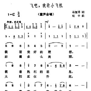 飞吧,我的小飞机_儿歌乐谱_词曲:马恒祥 纪中
