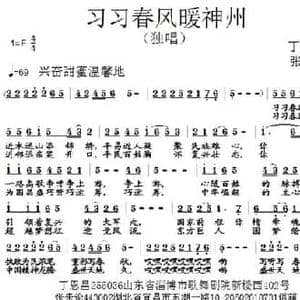 习习春风暖神州_民歌简谱_词曲:丁恩昌 张朱论