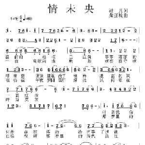 情未央_通俗唱法乐谱_词曲:袖儿 荣亚楠