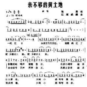 亲不够的黄土地_民歌简谱_词曲:陈勇 红斌 武麟