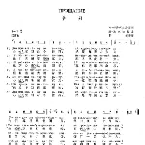 告别 俄罗斯 _外国歌谱_词曲:米 伊萨柯夫斯基 德 波克拉斯 薛范译配