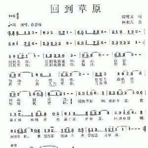 回到草原_民歌简谱_词曲:陈锡文 何永志