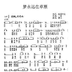 梦永远在草原_歌曲简谱_词曲:草原大哈 草原丁喜