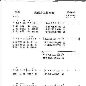 1032 完成主工好交账_歌曲简谱_词曲:开花结果 小土