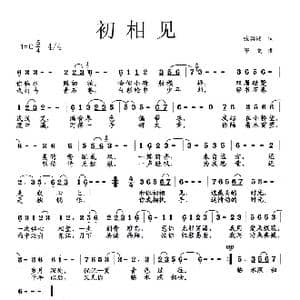 初相见_歌曲简谱_词曲:张英湘 李戈