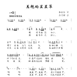 美艳的星星草_儿歌乐谱_词曲:李幼容 吕元祥