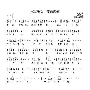水调歌头—集市恋歌_歌谱投稿_词曲:戴晓卿 徐礼球