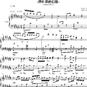 四叶草的幻想 钢琴谱
