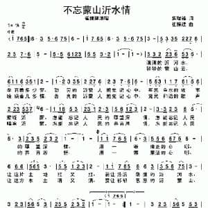 不忘蒙山沂水情_歌谱投稿_词曲:焦瑞锋 崔振建