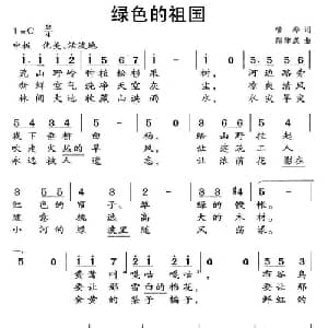 绿色的祖国_儿歌乐谱_词曲:管桦 郑律成