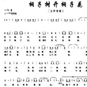 桐子树开桐子花_民歌简谱