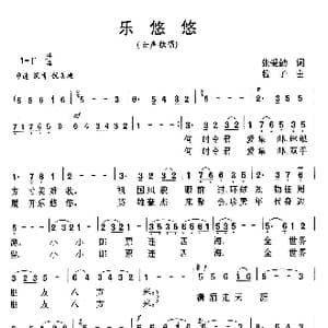 乐悠悠_歌曲简谱_词曲:张爱勤 粒子