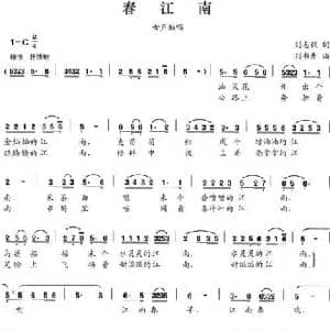 春江南_民歌简谱_词曲:刘志毅 刘书先
