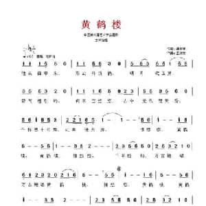 黄鹤楼_民歌简谱_词曲:潘家华 孟庆云