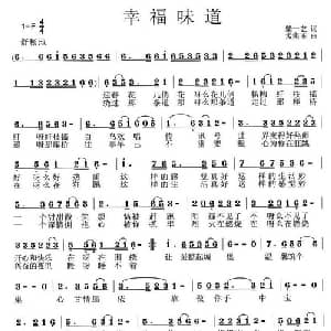 幸福味道_通俗唱法乐谱_词曲:柴一艺 孟宪东