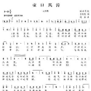 壶口风涛_民歌简谱_词曲:李育农 赵金
