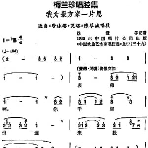 锡剧 梅兰珍唱腔集 我为报方家一片恩 选自 珍珠塔 哭塔 陈翠娥唱段