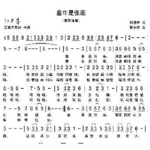 童年是张画_儿歌乐谱_词曲:何德林 苗永泰