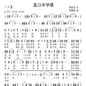 蓝口中学颂_民歌简谱_词曲:李文浩 饶荣发