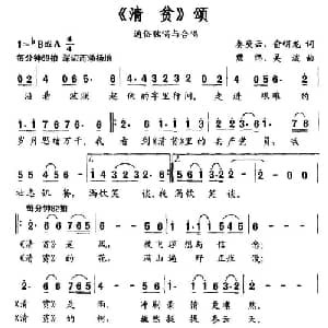 清贫 颂_通俗唱法乐谱_词曲:秦庚云 俞明龙 熊纬 吴波