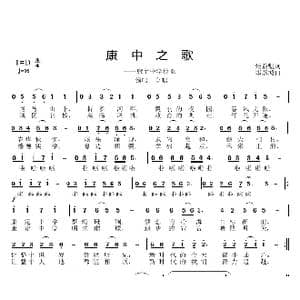 康中之歌_歌曲简谱_词曲:张益魁 邱彦鸿