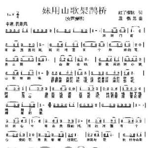 妹用山歌架鹊桥_民歌简谱_词曲:姚玉凤 应锡恩