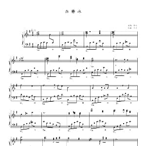 白桦林 钢琴谱 朴树曲 幸福制谱