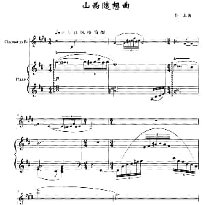 山西随想曲 单簧管 钢琴 郭玉