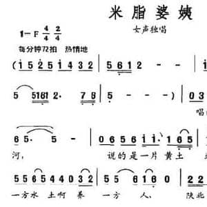米脂婆姨_民歌简谱_词曲:黎琦 赵季平