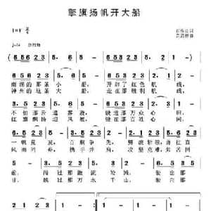 擎旗扬帆开大船_民歌简谱_词曲:石作良 黄清林