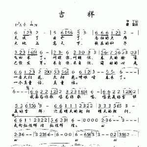 吉祥_歌谱投稿_词曲:甲丁 春雷